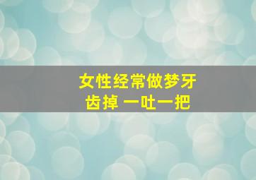 女性经常做梦牙齿掉 一吐一把